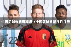 中国足球来日可期吗（中国足球日是几月几号）