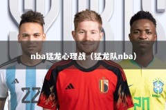 nba猛龙心理战（猛龙队nba）