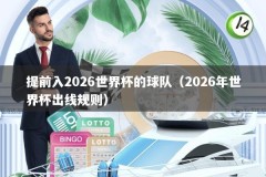 提前入2026世界杯的球队（2026年世界杯出线规则）