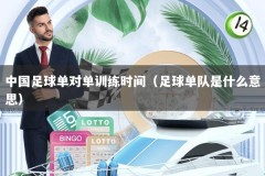 中国足球单对单训练时间（足球单队是什么意思）