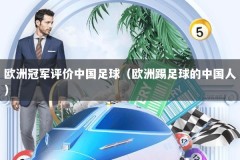 欧洲冠军评价中国足球（欧洲踢足球的中国人）