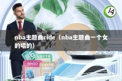 nba主题曲ride（nba主题曲一个女的唱的）