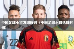 中国足球小将发球规则（中国足球小将选拔时间）