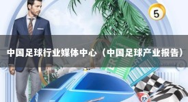 中国足球行业媒体中心（中国足球产业报告）