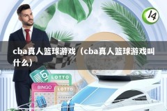 cba真人篮球游戏（cba真人篮球游戏叫什么）