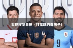 篮球寝室白袜（打篮球的白袜子）