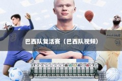 巴西队复活赛（巴西队视频）