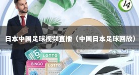 日本中国足球视频直播（中国日本足球回放）