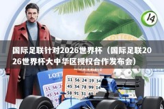 国际足联针对2026世界杯（国际足联2026世界杯大中华区授权合作发布会）