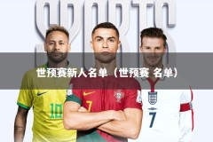 世预赛新人名单（世预赛 名单）