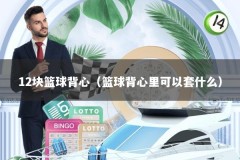 12块篮球背心（篮球背心里可以套什么）