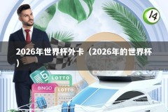 2026年世界杯外卡（2026年的世界杯）