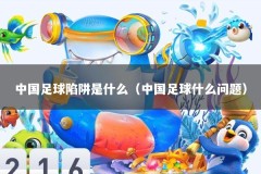 中国足球陷阱是什么（中国足球什么问题）