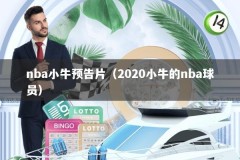 nba小牛预告片（2020小牛的nba球员）