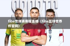 fiba世预赛赛程直播（fiba篮球世界杯官网）