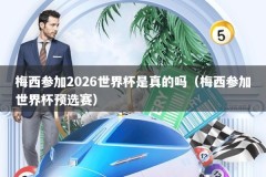 梅西参加2026世界杯是真的吗（梅西参加世界杯预选赛）
