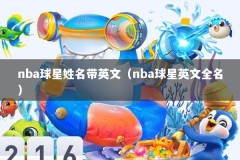 nba球星姓名带英文（nba球星英文全名）