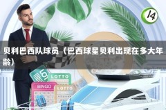 贝利巴西队球员（巴西球星贝利出现在多大年龄）