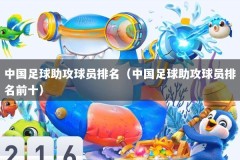 中国足球助攻球员排名（中国足球助攻球员排名前十）
