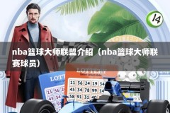 nba篮球大师联盟介绍（nba篮球大师联赛球员）