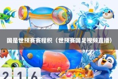 国是世预赛赛程积（世预赛国足视频直播）