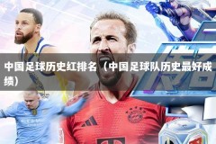 中国足球历史红排名（中国足球队历史最好成绩）
