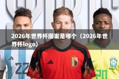 2026年世界杯图案是哪个（2026年世界杯logo）