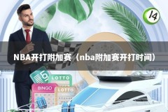 NBA开打附加赛（nba附加赛开打时间）