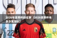 2026年世界杯的名额（2026世界杯有多少支球队）