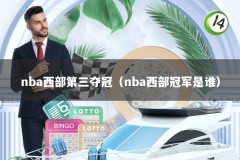nba西部第三夺冠（nba西部冠军是谁）
