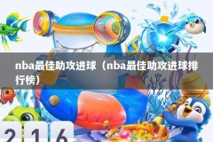 nba最佳助攻进球（nba最佳助攻进球排行榜）