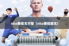 nba赛程文字版（nba赛程图文）