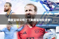 美国篮球没戏了（美国篮球在退步）