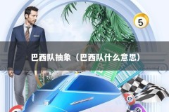 巴西队抽象（巴西队什么意思）