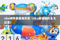 nba哪件事最难实现（nba最难破的五大纪录）