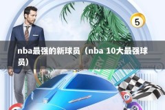 nba最强的新球员（nba 10大最强球员）