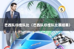巴西队印度队比（巴西队印度队比赛结果）