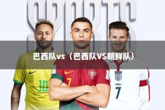 巴西队vs（巴西队VS朝鲜队）