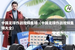 中国足球作战视频集锦（中国足球作战视频集锦大全）