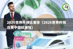 2026世界杯预选赛率（2026世界杯预选赛中国队赛程）