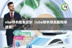 nba球衣版本区别（nba球衣球员版和球迷版）