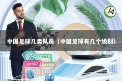 中国足球几类队员（中国足球有几个级别）