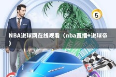 NBA说球网在线观看（nba直播+说球帝）