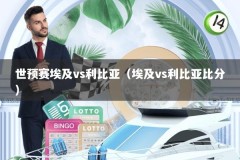 世预赛埃及vs利比亚（埃及vs利比亚比分）