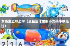 女孩坐篮球上学（坐在篮球里的小女孩事故经过）