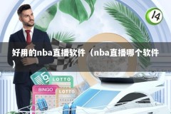好用的nba直播软件（nba直播哪个软件）