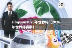 simpson2026年世界杯（2026年世界杯赛制）