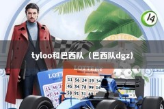 tyloo和巴西队（巴西队dgz）