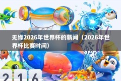 无缘2026年世界杯的新闻（2026年世界杯比赛时间）