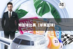 如篮球比赛（球赛篮球）